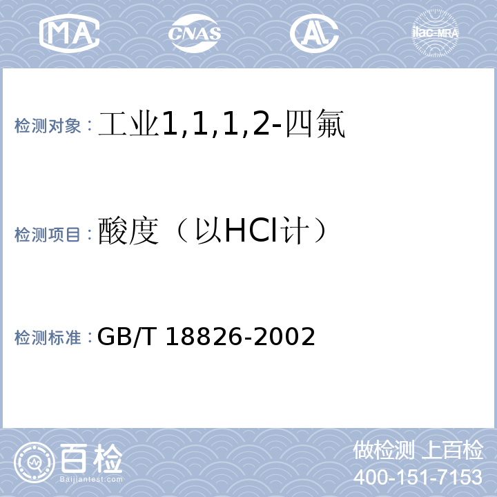 酸度（以HCl计） GB/T 18826-2002 工业用1,1,1,2-四氟乙烷(HFC-134a)