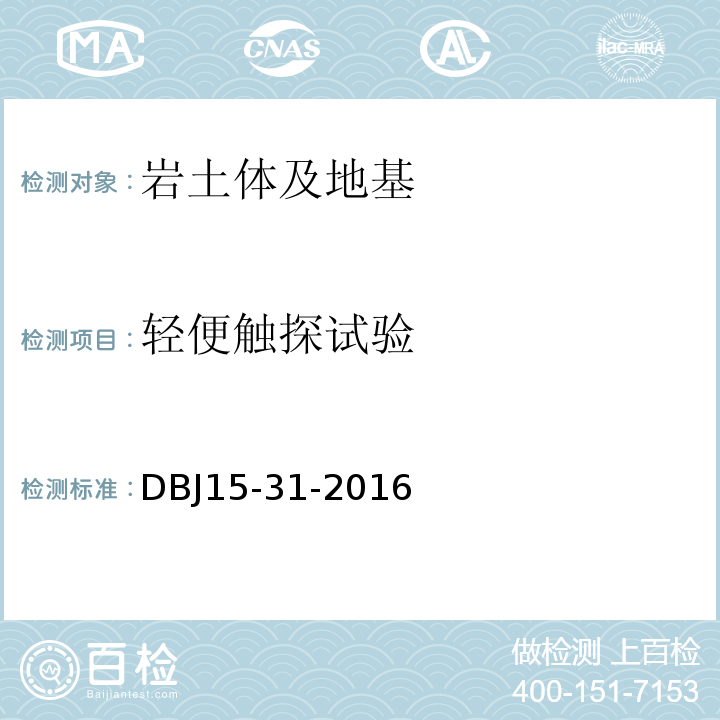 轻便触探试验 广东省建筑地基基础设计规范DBJ15-31-2016