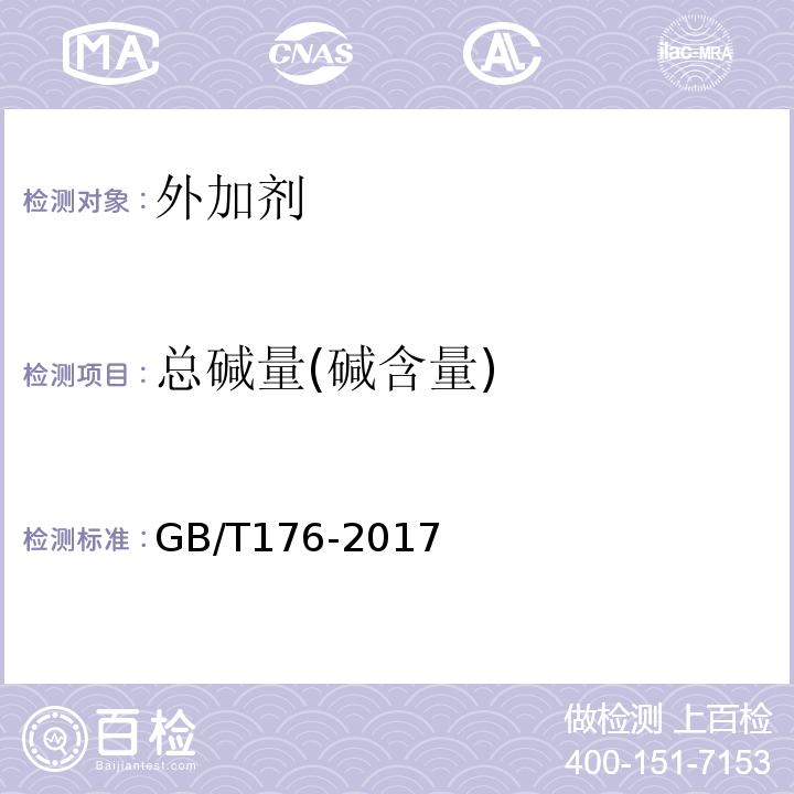 总碱量(碱含量) 水泥化学分析方法 GB/T176-2017