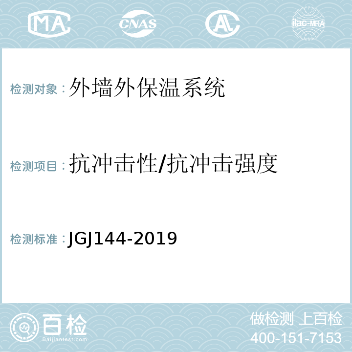 抗冲击性/抗冲击强度 外墙外保温工程技术规程 JGJ144-2019