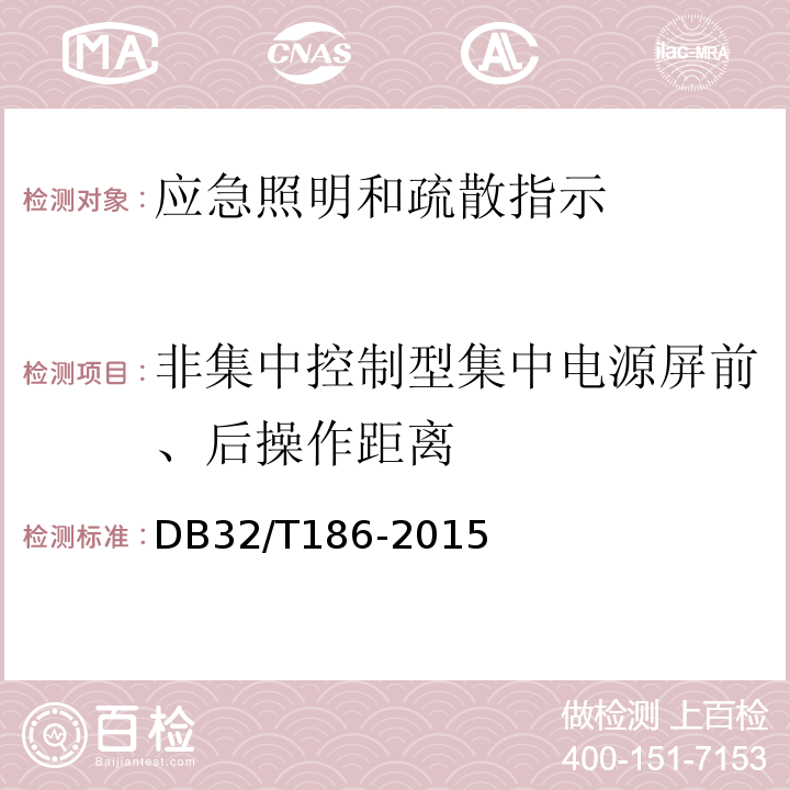 非集中控制型集中电源屏前、后操作距离 建筑消防设施检测技术规程 DB32/T186-2015