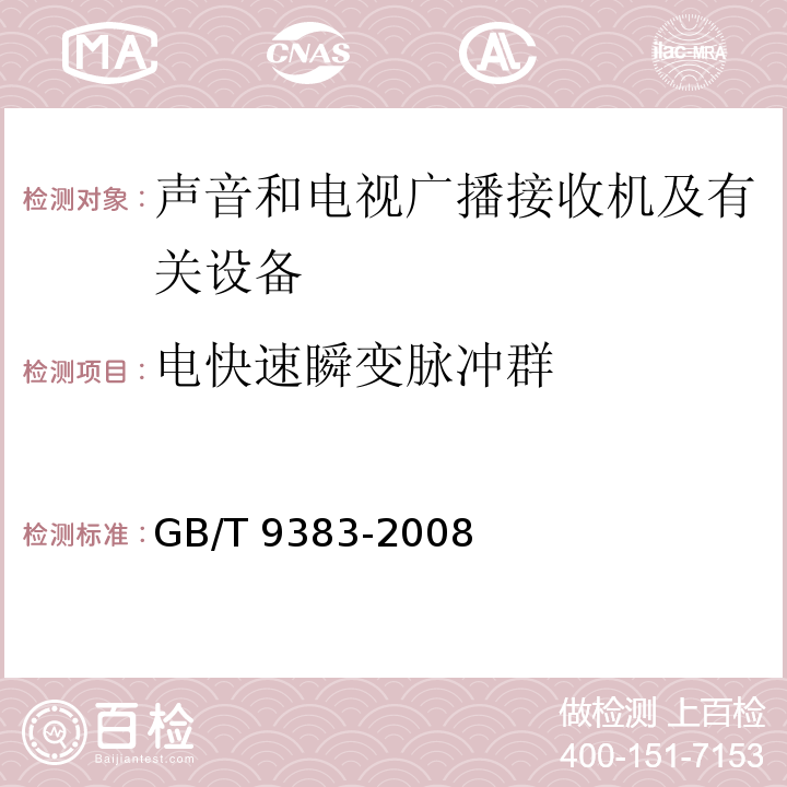 电快速瞬变脉冲群 声音和电视广播接收机及有关设备抗扰度限值和测量方法GB/T 9383-2008