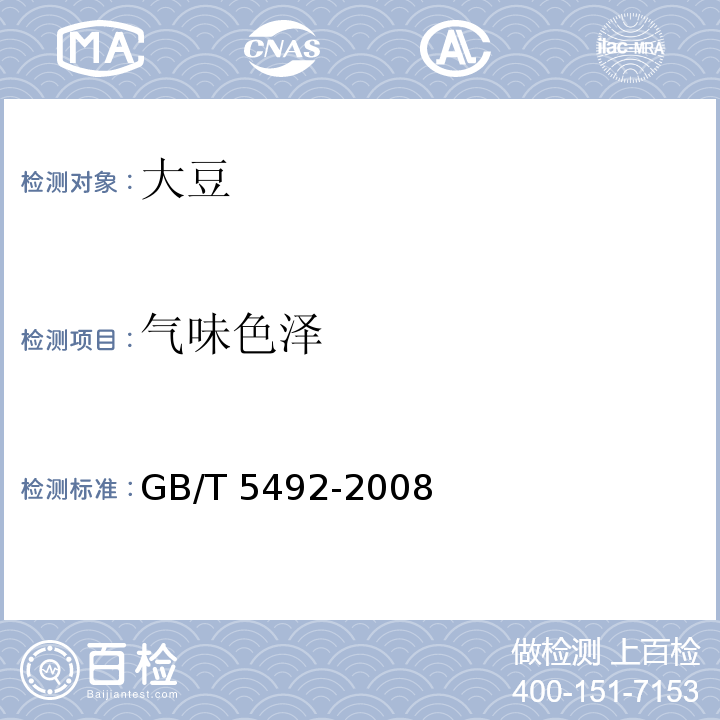 气味色泽 粮油检验 粮食、油料的色泽、气味、口味鉴定GB/T 5492-2008