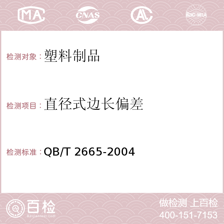 直径式边长偏差 热灌装用聚对苯二甲酸乙二醇酯（PET)瓶 QB/T 2665-2004（6.3.2）