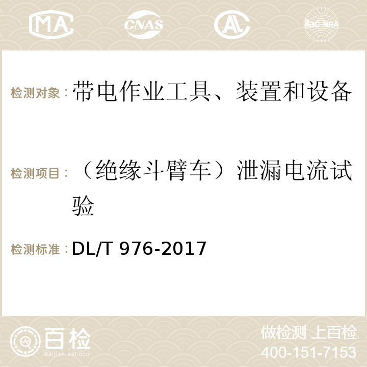 （绝缘斗臂车）泄漏电流试验 带电作业工具、装置和设备预防性试验规程DL/T 976-2017