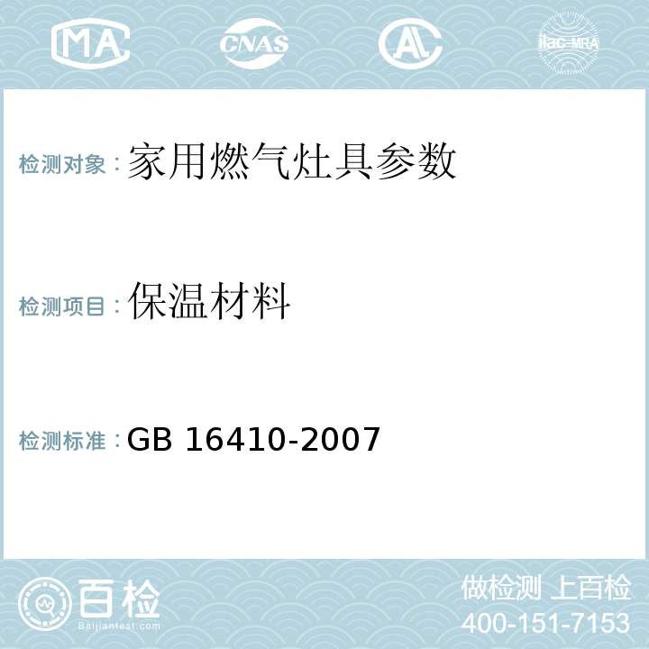 保温材料 家用燃气灶具 GB 16410-2007