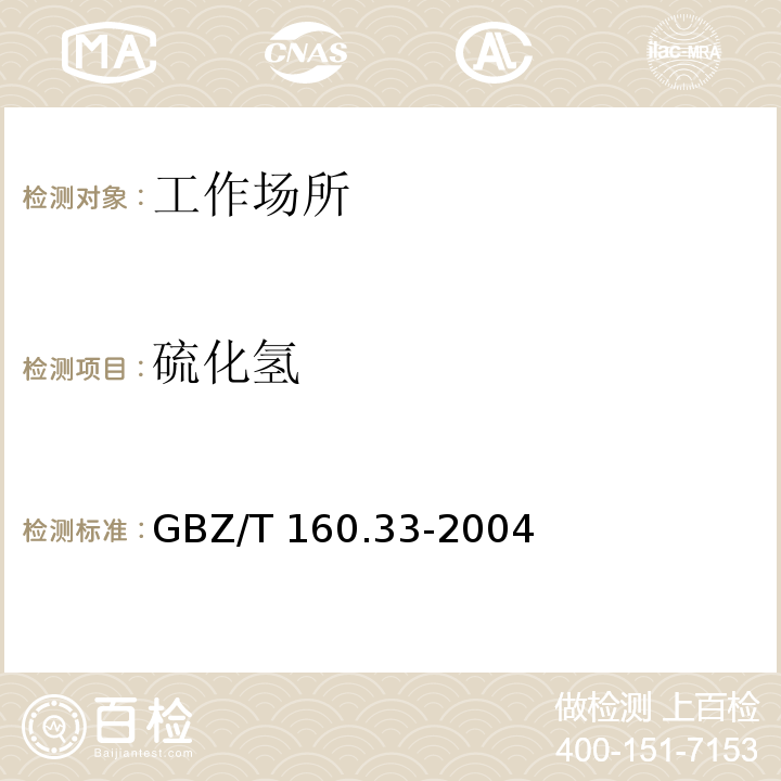 硫化氢 中华人民共和国国家职业卫生标准 工作场所空气有毒物质测定 硫化物GBZ/T 160.33-2004