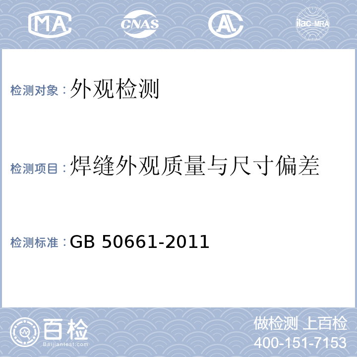 焊缝外观质量与尺寸偏差 钢结构焊接规范 GB 50661-2011