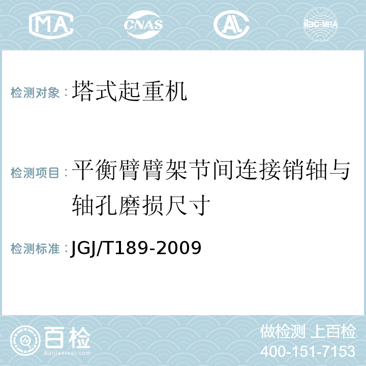 平衡臂臂架节间连接销轴与轴孔磨损尺寸 JGJ/T 189-2009 建筑起重机械安全评估技术规程(附条文说明)