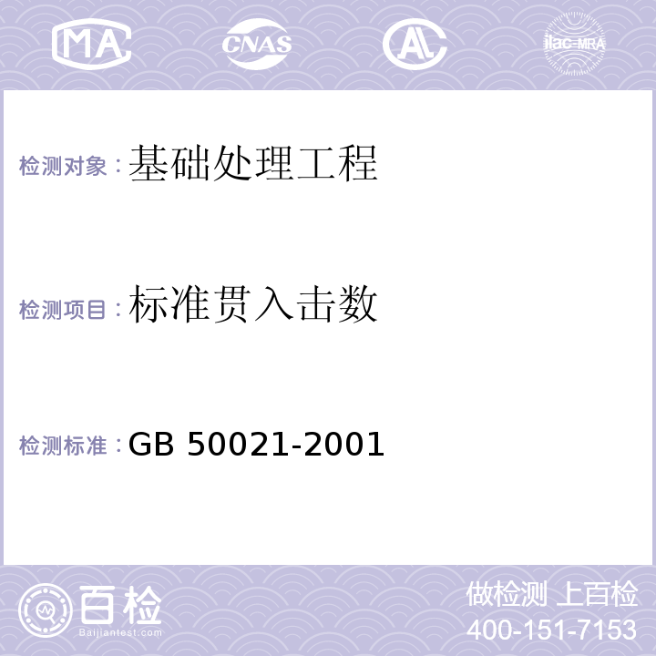 标准贯入击数 岩土工程勘察规范GB 50021-2001（2009版）