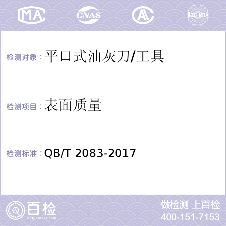 表面质量 平口式油灰刀 (5.4)/QB/T 2083-2017