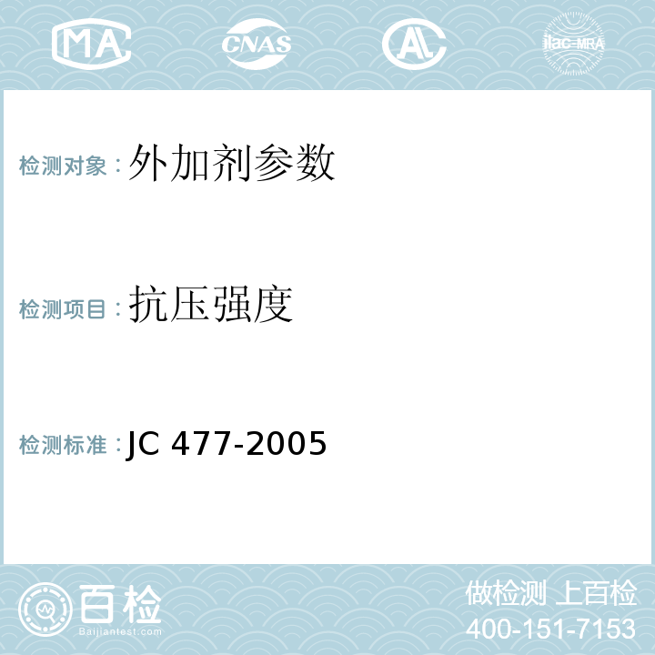 抗压强度 喷射混凝土用速凝剂 JC 477-2005