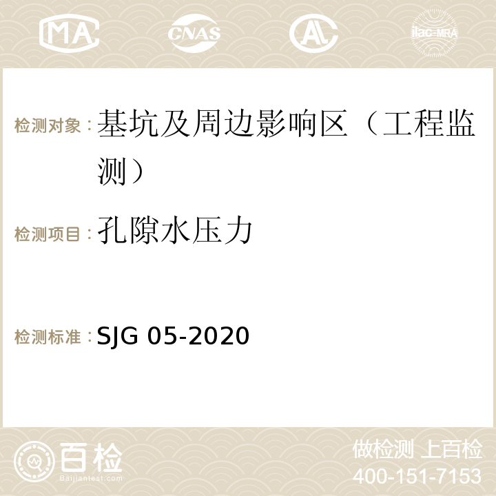 孔隙水压力 SJG 05-2020 深圳市基坑支护技术规范