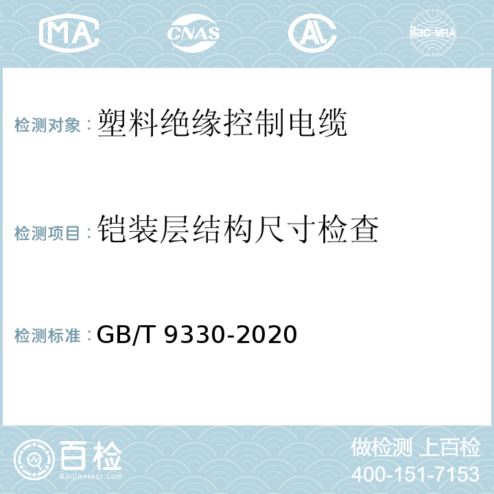 铠装层结构尺寸检查 塑料绝缘控制电缆GB/T 9330-2020