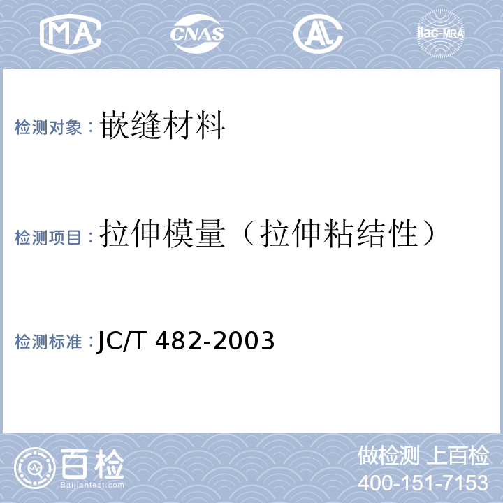拉伸模量（拉伸粘结性） 聚氨酯建筑密封胶 JC/T 482-2003