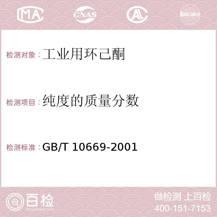 纯度的质量分数 工业用环己酮GB/T 10669-2001