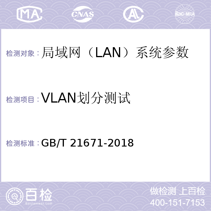 VLAN划分测试 基于以太网技术的局域网(LAN)系统验收测试方法 GB/T 21671-2018