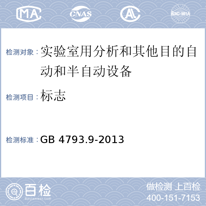 标志 测量、控制和实验室用电气设备的安全要求 第9部分：实验室用分析和其他目的自动和半自动设备的特殊要求GB 4793.9-2013