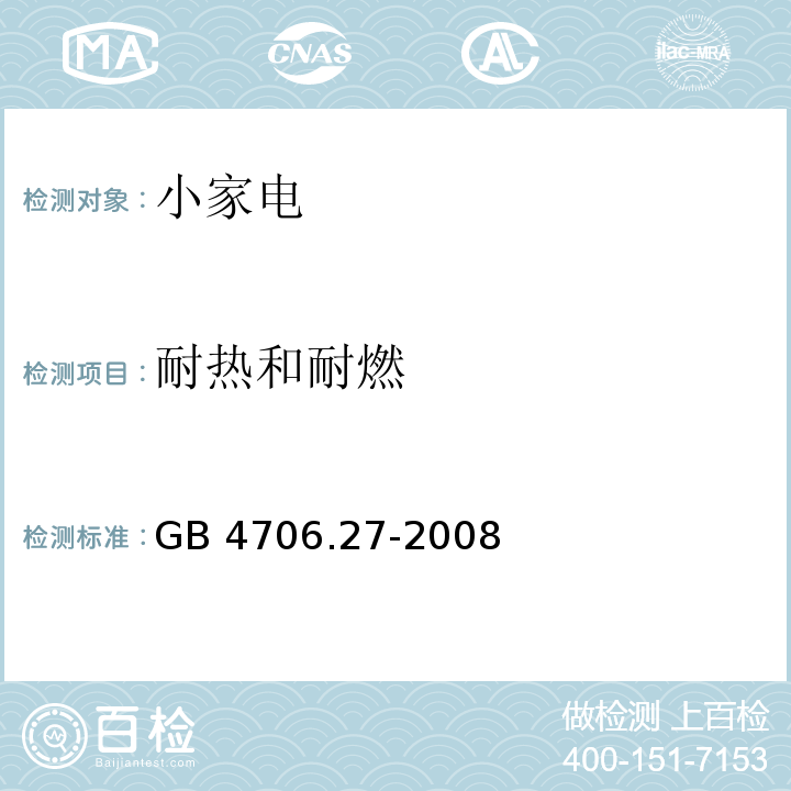 耐熱和耐燃 家用和類似用途電器的安全第2部分 風扇的特殊要求