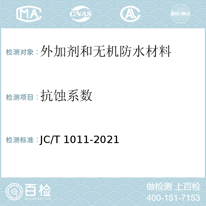 抗蚀系数 混凝土抗侵蚀防腐剂JC/T 1011-2021