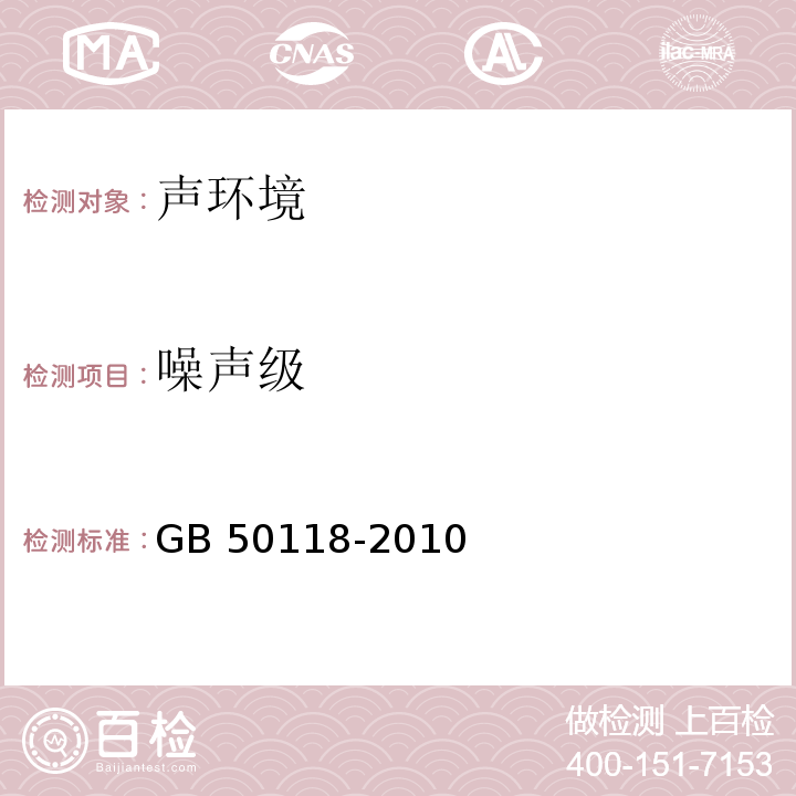 噪声级 民用建筑隔声设计规范GB 50118-2010