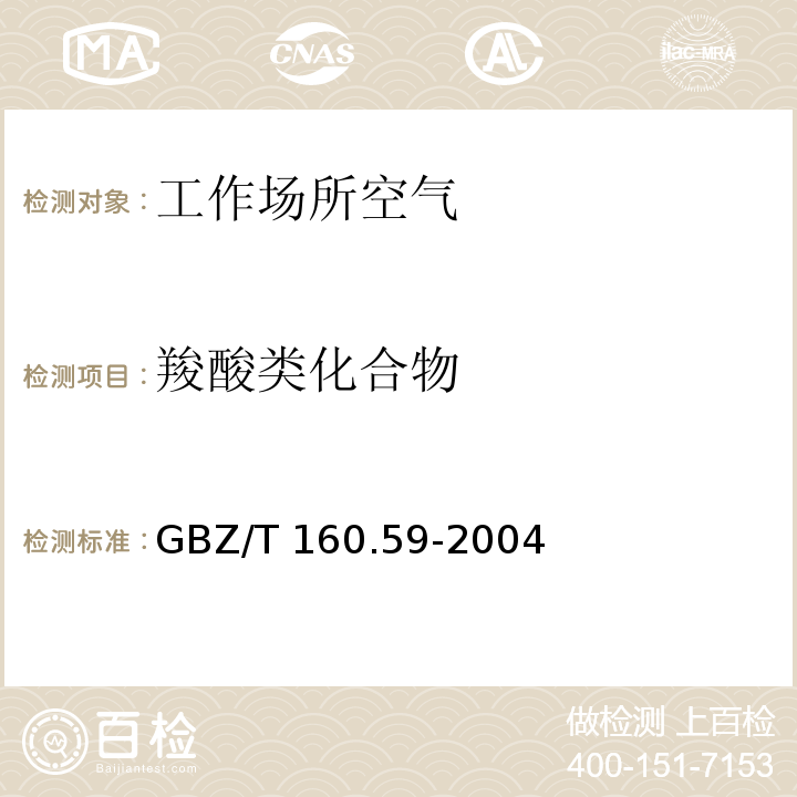 羧酸类化合物 工作场所空气有毒物质测定 羧酸类化合物 GBZ/T 160.59-2004