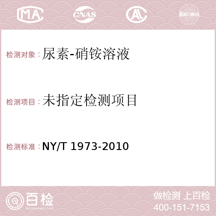 水溶肥料 水不溶物含量和pH的测定NY/T 1973-2010