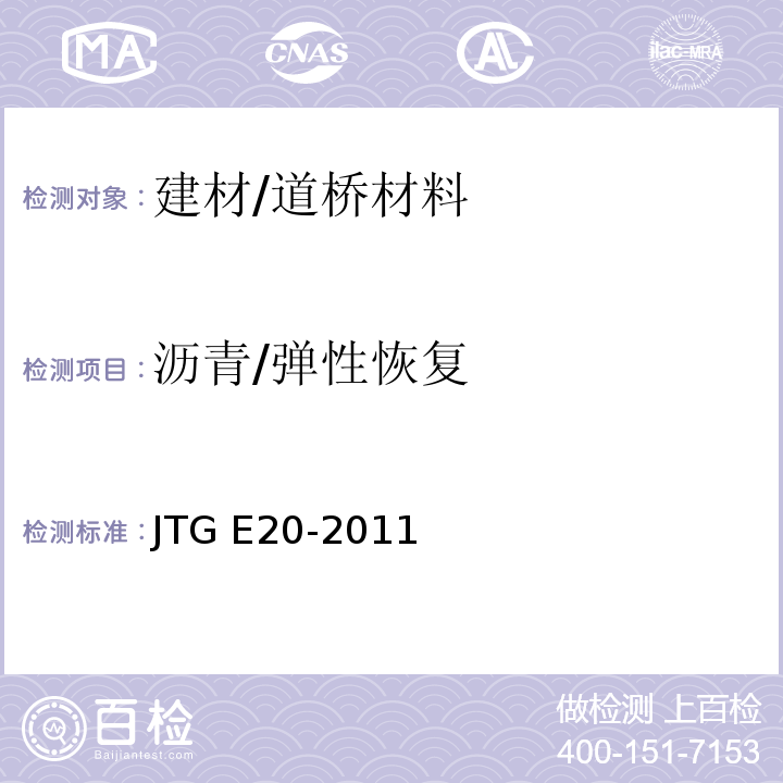 沥青/弹性恢复 JTG E20-2011 公路工程沥青及沥青混合料试验规程