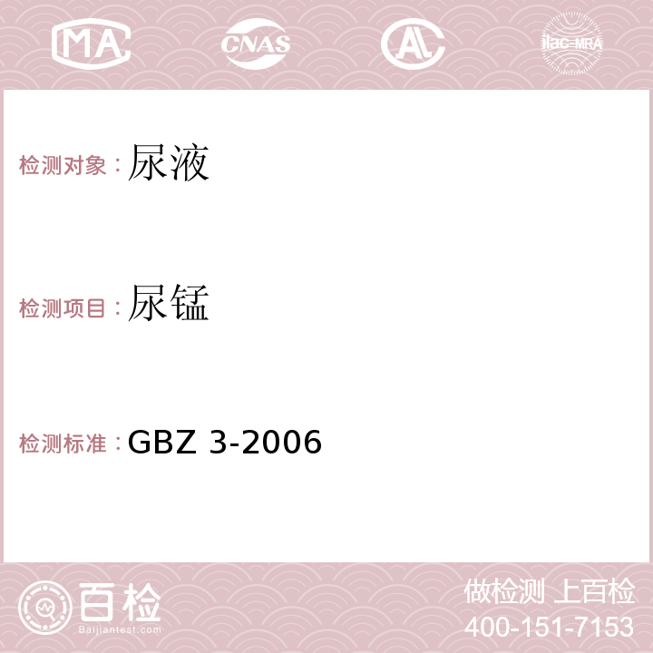 尿锰 职业性慢性锰中毒诊断标准GBZ 3-2006