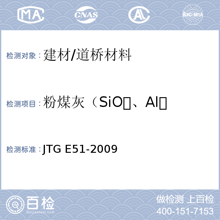 粉煤灰（SiO、AlO、FeO）总含量 JTG E51-2009 公路工程无机结合料稳定材料试验规程