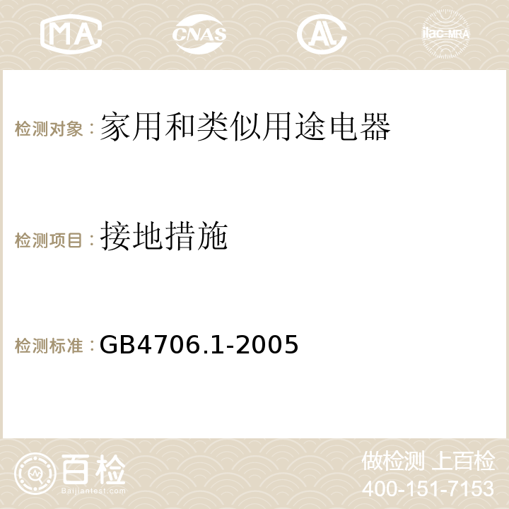 接地措施 家用和类似用途电器的安全第1部分:通用要求 GB4706.1-2005