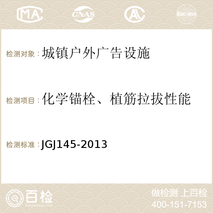 化学锚栓、植筋拉拔性能 JGJ 145-2013 混凝土结构后锚固技术规程(附条文说明)