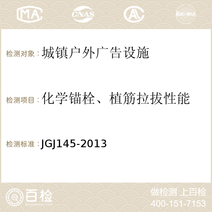 化学锚栓、植筋拉拔性能 混凝土结构后锚固技术规程 JGJ145-2013