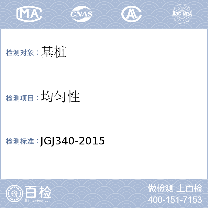 均匀性 建筑地基检测技术规范JGJ340-2015