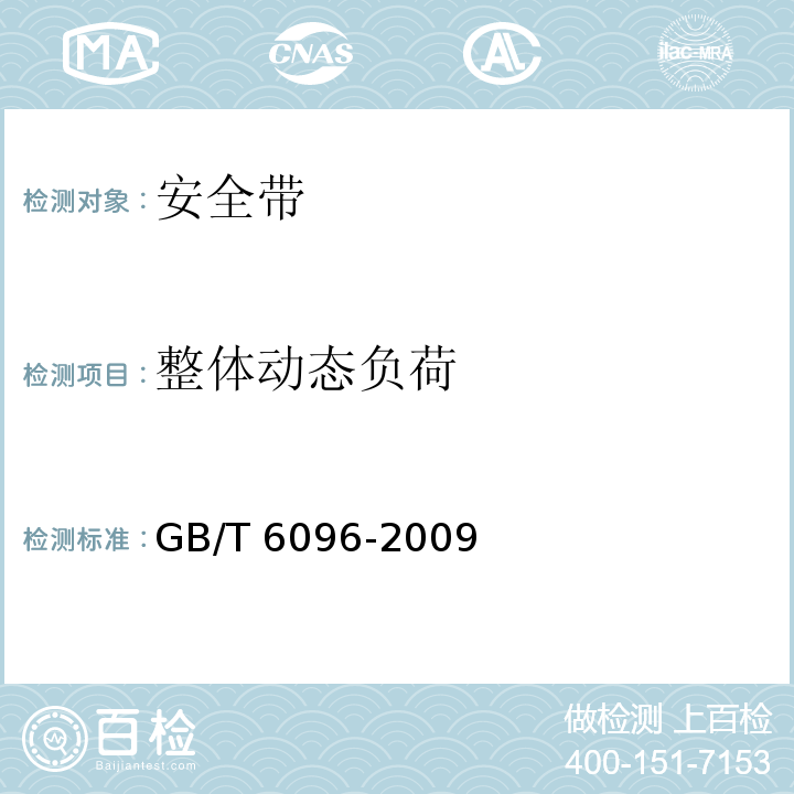 整体动态负荷 安全带测试方法 GB/T 6096-2009 (4.8)