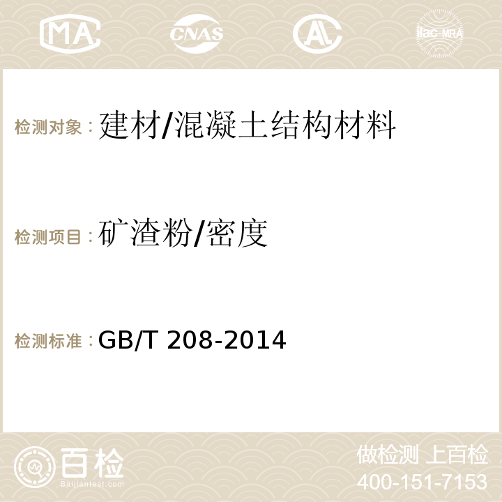 矿渣粉/密度 GB/T 208-2014 水泥密度测定方法
