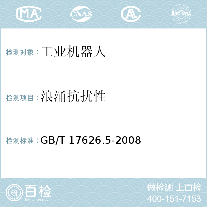 浪涌抗扰性 GB/T 17626.5-2008 电磁兼容 试验和测量技术 浪涌(冲击)抗扰度试验