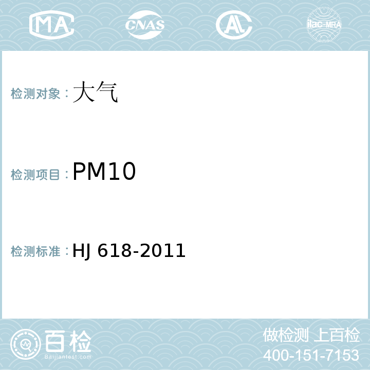 PM10 环境空气 PM10和PM2.5重量法HJ 618-2011