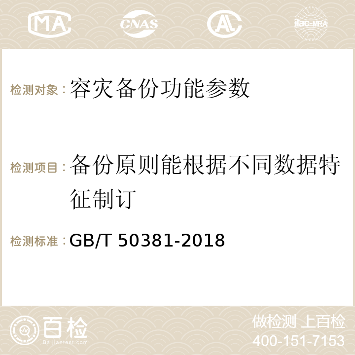 备份原则能根据不同数据特征制订 城市轨道交通自动售检票系统工程质量验收标准 GB/T 50381-2018