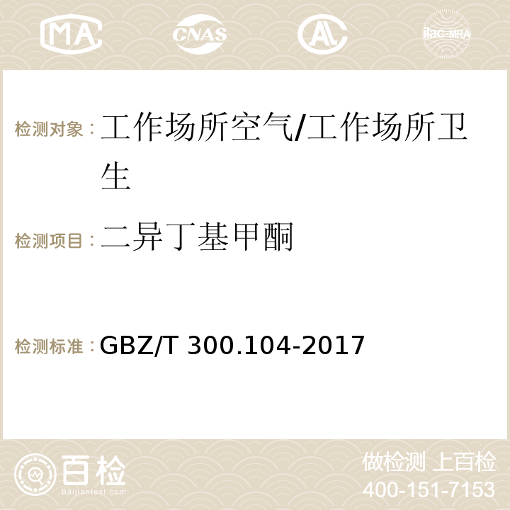 二异丁基甲酮 工作场所空气有毒物质测定 第104部分：二乙基甲酮、2-己酮和二异丁基甲酮/GBZ/T 300.104-2017