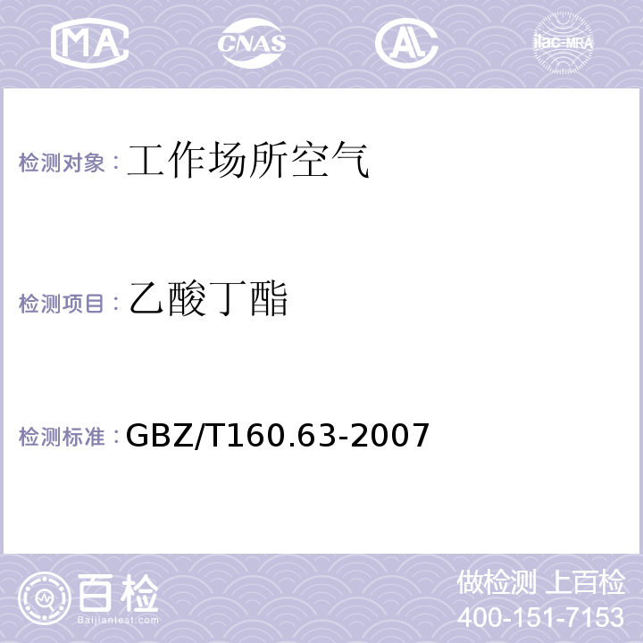 乙酸丁酯 工作场所空气有毒物质测定 饱和脂肪族酯类化合物 (GBZ/T160.63-2007)(3)