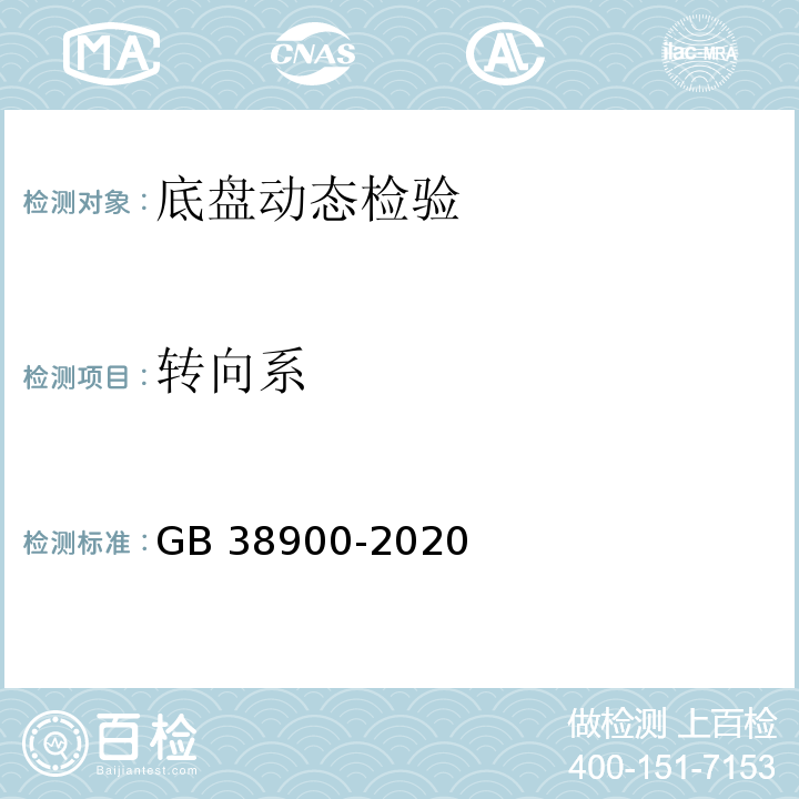 转向系 GB 38900-2020 机动车安全技术检验项目和方法