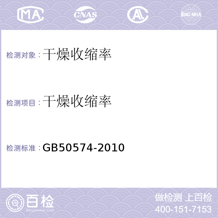 干燥收缩率 GB 50574-2010 墙体材料应用统一技术规范(附条文说明)