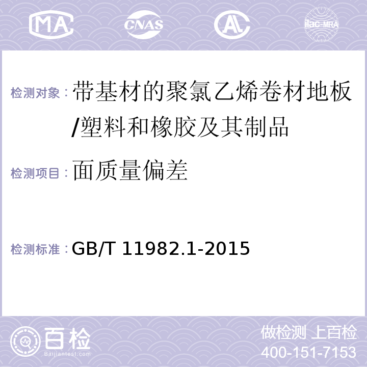 面质量偏差 聚氯乙烯卷材地板 第1部分：带基材的聚氯乙烯卷材地板 /GB/T 11982.1-2015