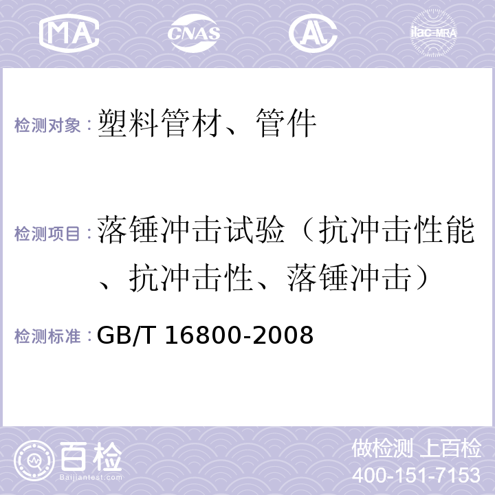 落锤冲击试验（抗冲击性能、抗冲击性、落锤冲击） 排水用芯层发泡硬聚氯乙烯(PVC-U)管材GB/T 16800-2008