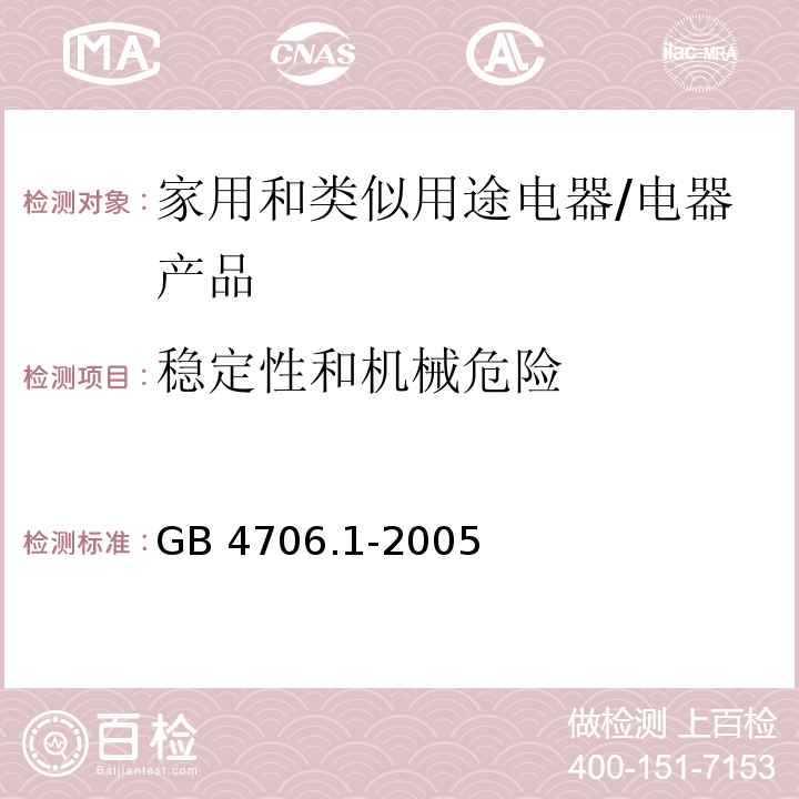 稳定性和机械危险 家用和类似用途电器的安全第1部分：通用要求 /GB 4706.1-2005