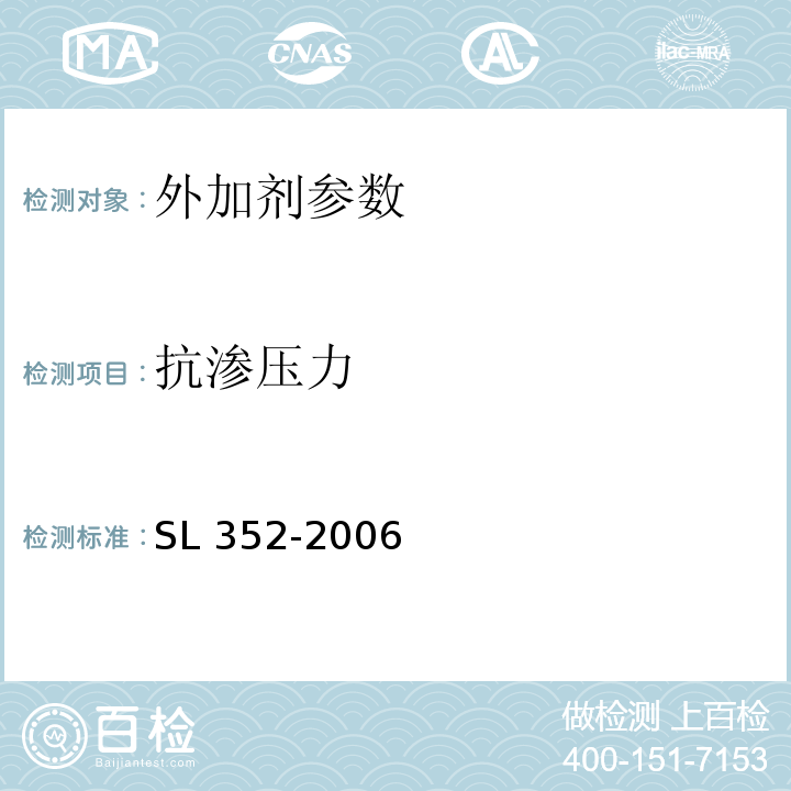 抗渗压力 水工混凝土试验规程 SL 352-2006 公路工程水泥混凝土外加剂与掺合料应用技术指南 151140925