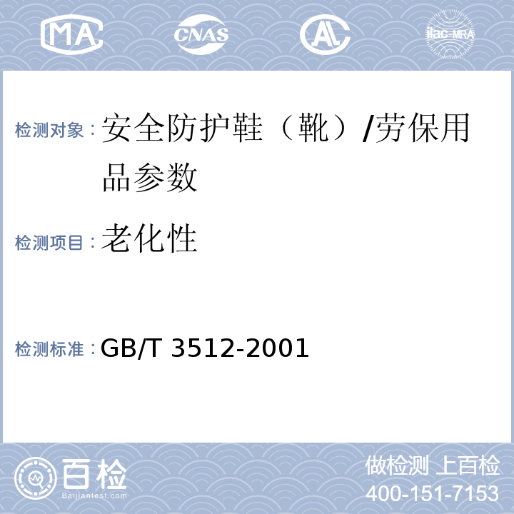 老化性 硫化橡胶或热塑性橡胶空气加速老化和耐热试验/GB/T 3512-2001