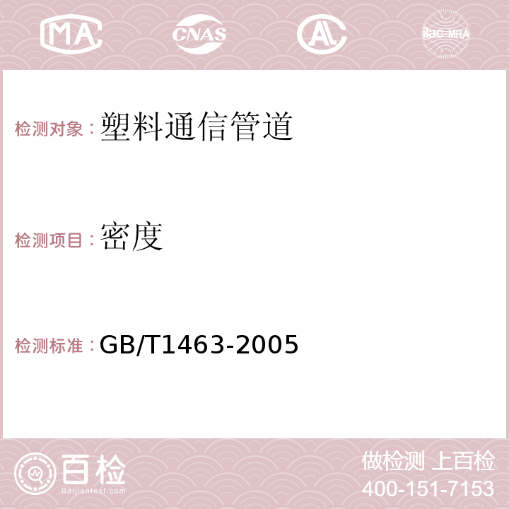 密度 玻璃纤维增强塑料密度和相对密度试验方法 GB/T1463-2005