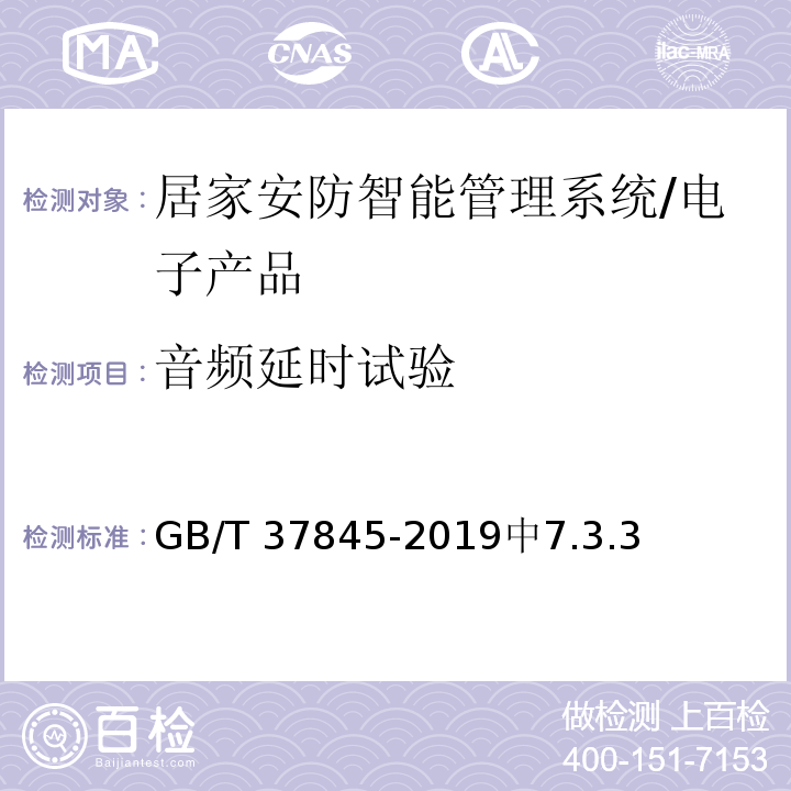 音频延时试验 GB/T 37845-2019 居家安防智能管理系统技术要求